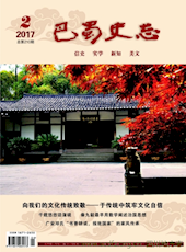 《巴蜀史志》2017年第2期（总第210期）