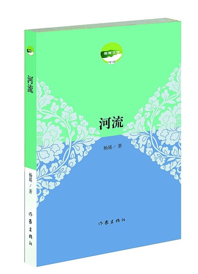 从艰涩生活中提炼从容诗意——谈杨瑛的散文集《河流》