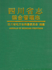 《四川省志·计划篇-综合管理志》