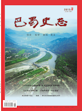 《巴蜀史志》2015年第3期（总第199期）