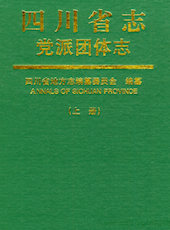 《四川省志▪党派团体志》