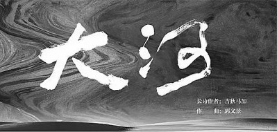 一曲黄河文明的礼赞——音乐诗剧《大河》观后 一曲黄河文明的礼赞——音乐诗剧《大河》观后