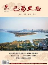《巴蜀史志》2017年第6期（总第214期）