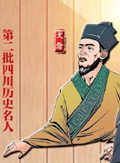 第二批四川历史名人出炉 他们开创多个“第一”