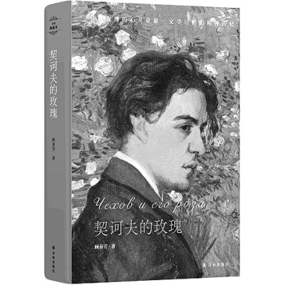 一部中国学者撰写的契诃夫评传——读《契诃夫的玫瑰》有感 一部中国学者撰写的契诃夫评传——读《契诃夫的玫瑰》有感