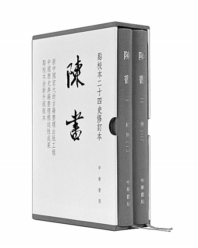 从江左世局到乡里豪族——细读《陈书》与陈朝史 从江左世局到乡里豪族——细读《陈书》与陈朝史