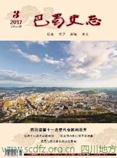 《巴蜀史志》2017年第3期（总第211期）