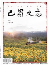 《巴蜀史志》2018年第6期（总第220期）