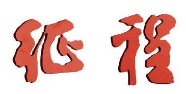 感悟时代书征程 深入生活写真情