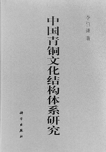 伯乐先生 斗南一人——我心目中的李伯谦老师