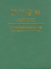《四川省志·大事纪述》（中册，共三册）