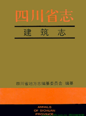 《四川省志·建筑志》