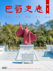 《巴蜀史志》2022年第1期（总第239期）