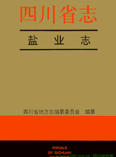 《四川省志·盐业志》