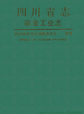 《四川省志·冶金工业志》