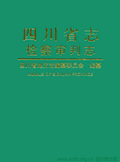 《四川省志·检察审判志》审判篇