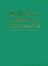 《四川省志·检察审判志》检察篇