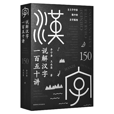 【光明书话】古老的汉字蕴含着怎样的文化基因