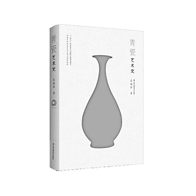 玉瓷山青:中国的青瓷艺术与文化——读《青瓷艺术史》 玉瓷山青:中国的青瓷艺术与文化——读《青瓷艺术史》