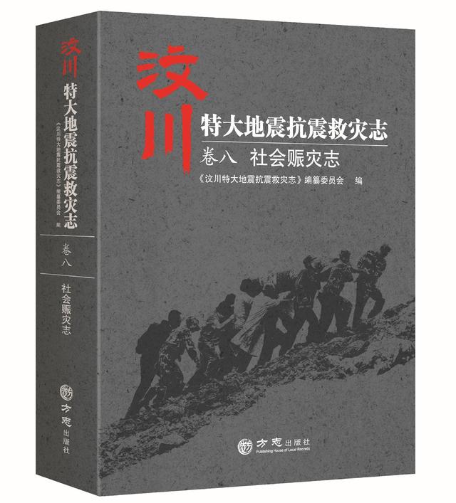一方有难,八方支援——汶川地震志卷八《社会赈灾志》