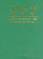 《四川省志·教育志》
