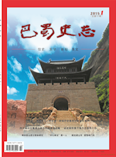 《巴蜀史志》2015年第1期（总第197期）