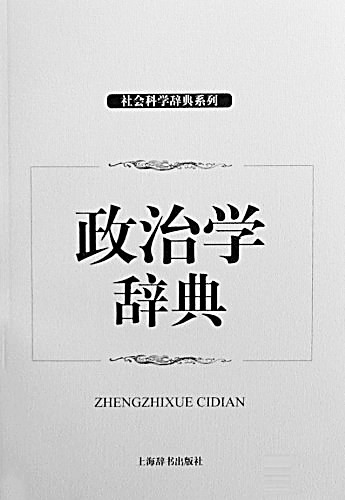 王邦佐先生的为人、为师与为学 王邦佐先生的为人、为师与为学