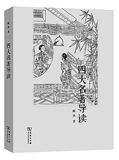 导读四大名著