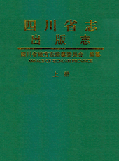 《四川省志▪出版志》