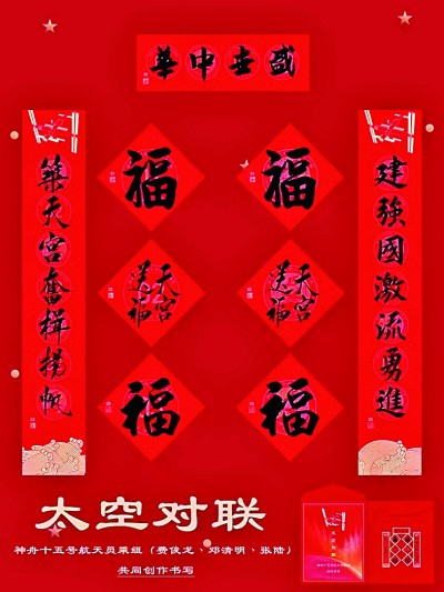 这副太空春联是怎样写成的