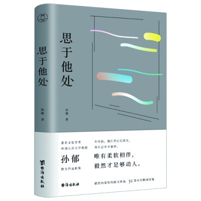 文章之道就是生命之道——孙郁新书《思于他处》专访