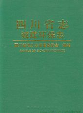 《四川省志▪城建环保志》