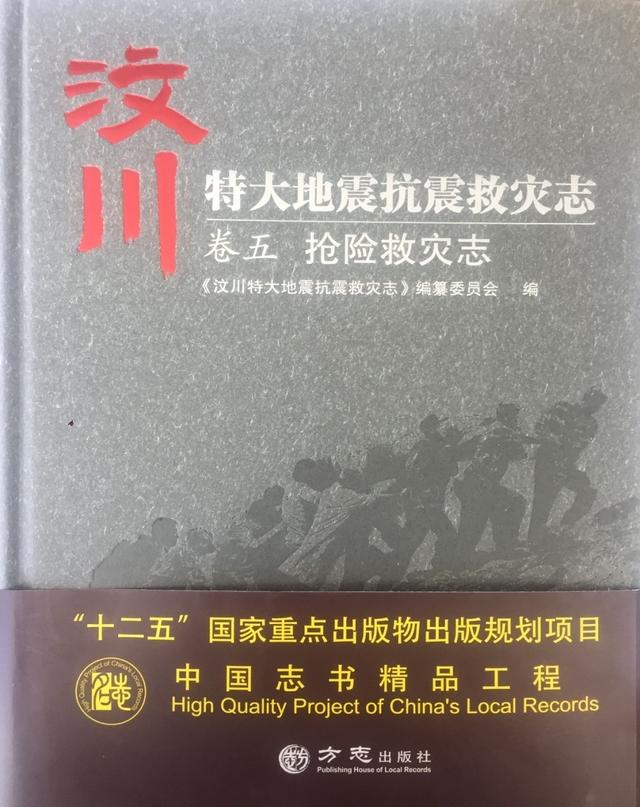 生死存亡,刻不容缓——汶川地震志卷五:《抢险救灾志》