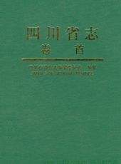 《四川省志▪卷首》 