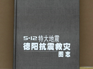 《“5.12”特大地震德阳抗震救灾图志》