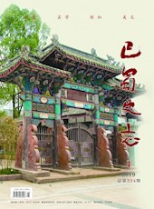 《巴蜀史志》2019年第4期（总第224期）