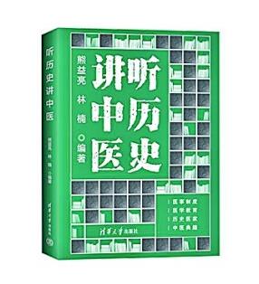 历史典籍里的中医——读《听历史讲中医》