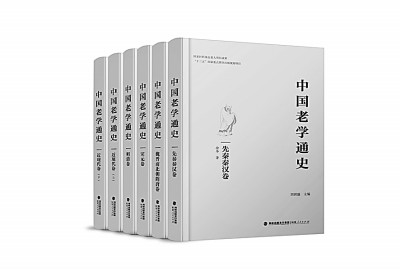中国老学通史研究的“纵”与“横”