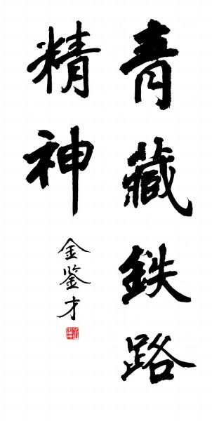 感悟时代书征程 深入生活写真情