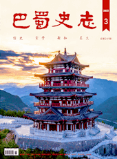 《巴蜀史志》2022年第3期（总第241期）