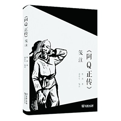 笺注的首要目的是回到作者本意——评黄乔生《〈阿Q正传〉笺注》 笺注的首要目的是回到作者本意——评黄乔生《〈阿Q正传〉笺注》