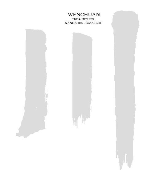 珍贵历史瞬间的定格——汶川地震志卷三:《图志》