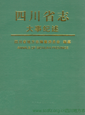 《四川省志·大事纪述》（下册，共三册）