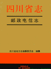 《四川省志·邮政电信志》