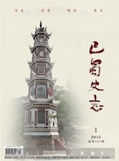 《巴蜀史志》2019年第1期（总第221期）