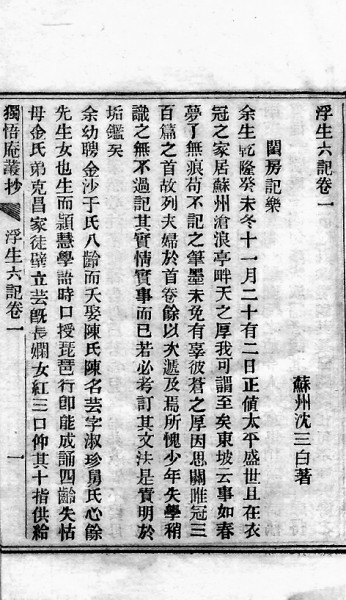 书写日常生活的平淡之美——再读《浮生六记》