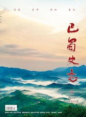 《巴蜀史志》2019年第5期（总第225期）