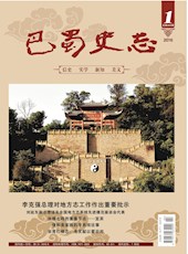 《巴蜀史志》2016年第1期（总第203期）​