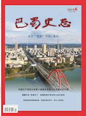 《巴蜀史志》2015年第6期（总第202期）