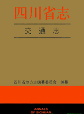 《四川省志·交通志》
